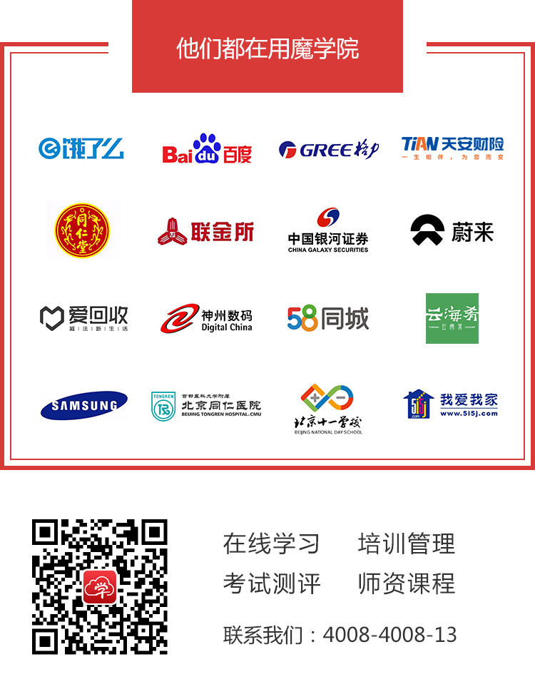 魔学院企业培训平台合作伙伴
